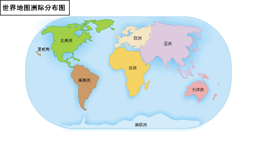 世界地图洲际分布图